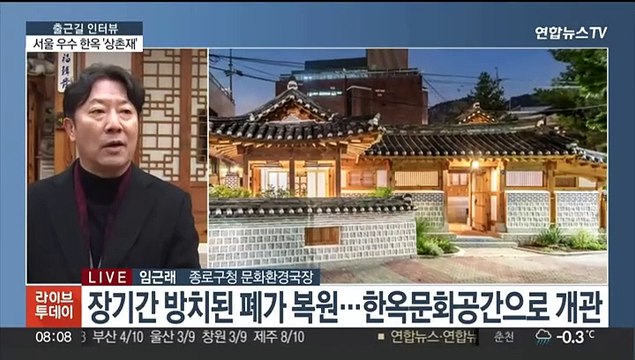 [출근길 인터뷰] 서울 우수 한옥 '상촌재' 가볼까?