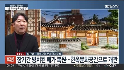 [출근길 인터뷰] 서울 우수 한옥 '상촌재' 가볼까?