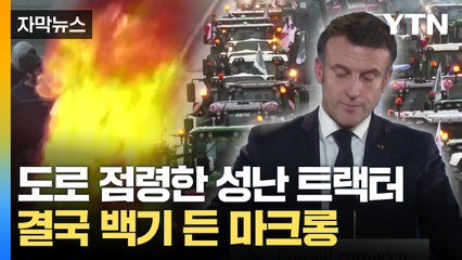 [자막뉴스] 성난 농민들, 불 지르고 '충돌'...마크롱 사실상 백기 들었다 / YTN