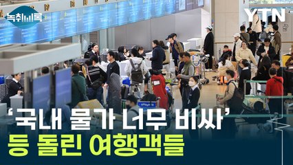"국내 갈 바엔 해외 가죠"...고물가에 등 돌리는 여행객들 [Y녹취록] / YTN