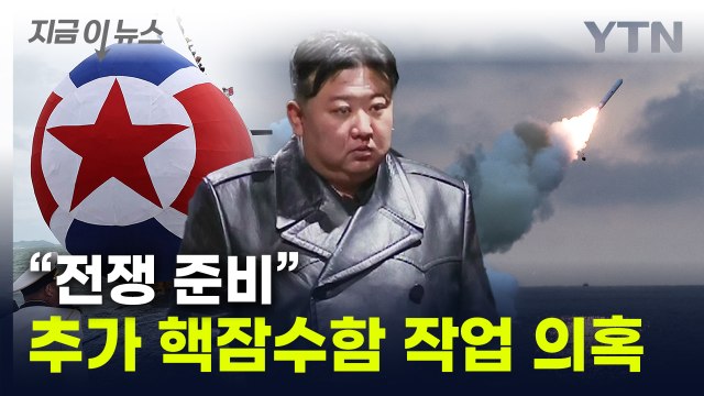 전쟁 준비 천명한 김정은...'핵 잠수함' 추가 작업하나 [지금이뉴스] / YTN