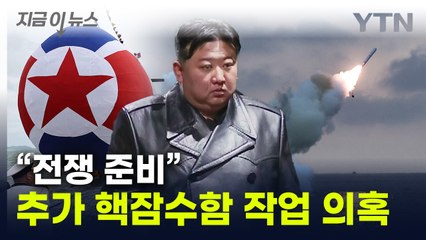 "전쟁 준비" 천명한 김정은...'핵 잠수함' 추가 작업하나 [지금이뉴스] / YTN