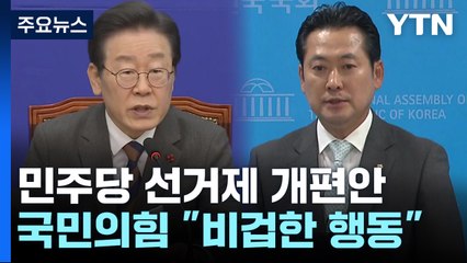 민주, '선거제' 전당원투표 논의...與 "비겁한 행동" / YTN