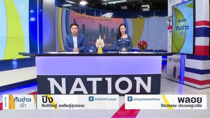 ลุยค้น 27 จุด ยึดทรัพย์ "โกฟุก" ฟอกเงินเว็บพนัน | เนชั่นทันข่าวเช้า | 01 ก.พ. 67 | PART 1