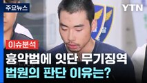 [뉴스라이브] 흉악범에 잇단 '무기징역' 선고...법원의 판단 이유는? / YTN