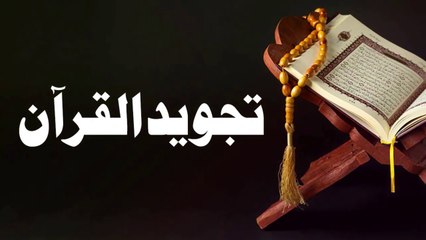 Tajweed Quran 02 قرآن مجید کا تلفظ کن اعضاء سے اداکرتے ہیں؟