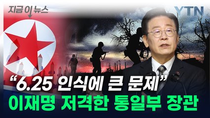 통일부 장관 "이재명, 6.25 전쟁 인식에 큰 문제" [지금이뉴스] / YTN