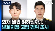 '두 소방관 순직' 문경 화재 원인 밝혀질까...합동감식 착수 / YTN