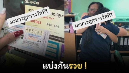 โมเมนต์สุดดีใจ! 2 คนในออฟฟิศถูกรางวัลที่ 1 แบ่งกันรวย 🎉