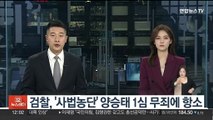 검찰, '사법농단' 양승태 1심 무죄에 항소