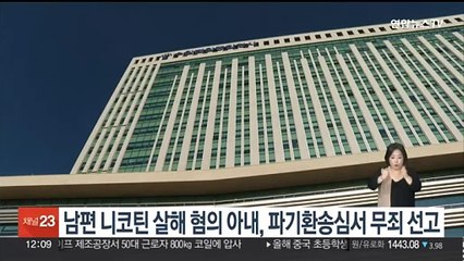 남편 니코틴 살해 혐의 아내, 파기환송심서 무죄 선고