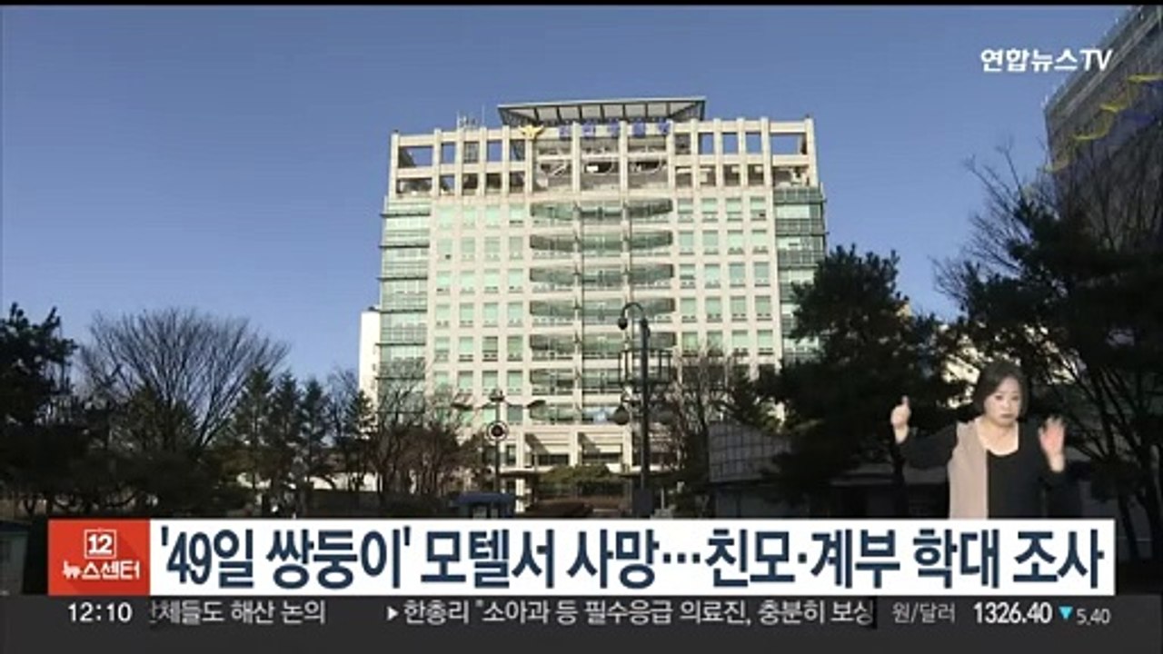 '생후 49일 쌍둥이' 모텔서 숨진 채 발견…친모·계부 학대 조사