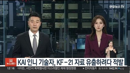 KAI 파견 인도네시아인 기술자, KF-21 내부자료 유출 기도