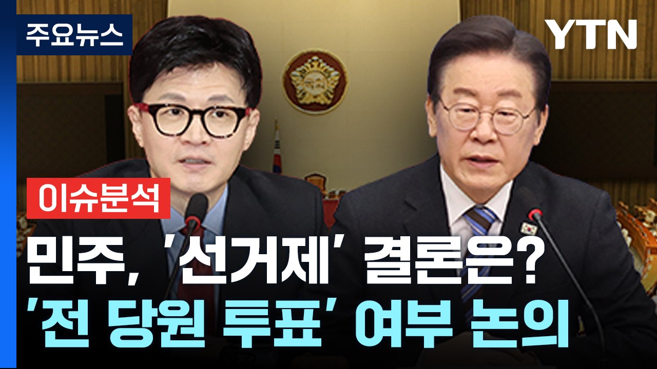 [뉴스앤이슈] 민주당, 선거제 '당원 투표' 결론은?...尹, KBS 대담 7일 방송...