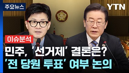 [뉴스앤이슈] 민주당, 선거제 '당원 투표' 결론은?...尹, KBS 대담 7일 방송 유력 / YTN