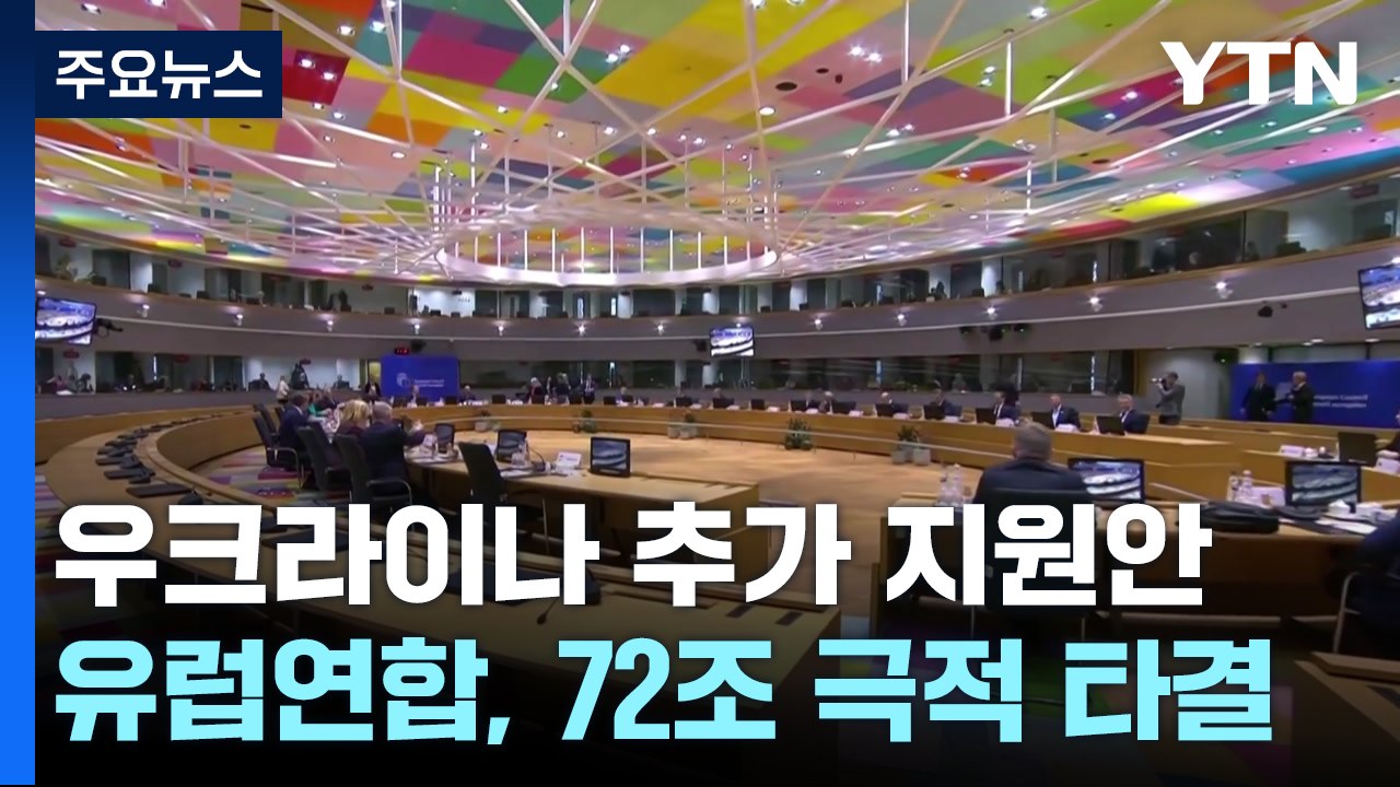 유럽 연합, 우크라이나 72조 추가 지원안 극적 타결 / YTN