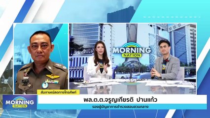 ปฏิบัติการทลายขบวนการตบทรัพย์อธิบดีกรมการข้าว | Morning Nation | 02 ก.พ. 67 | PART 1
