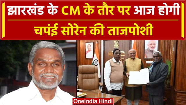Jharkhand CM Oath Ceremony: Champai Soren आज ले सकते हैं सीएम पद की शपथ |Hemant Soren|वनइंडिया हिंदी