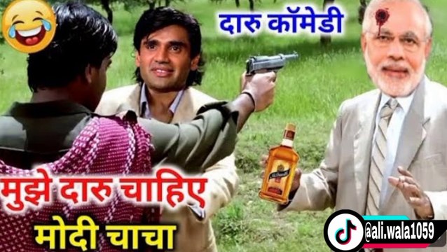 मुझे दारू चाहिए मोदी चाचा ll mujhe daru chahie Modi chacha ll #daru comedy #दारू कॉमेडी#funny