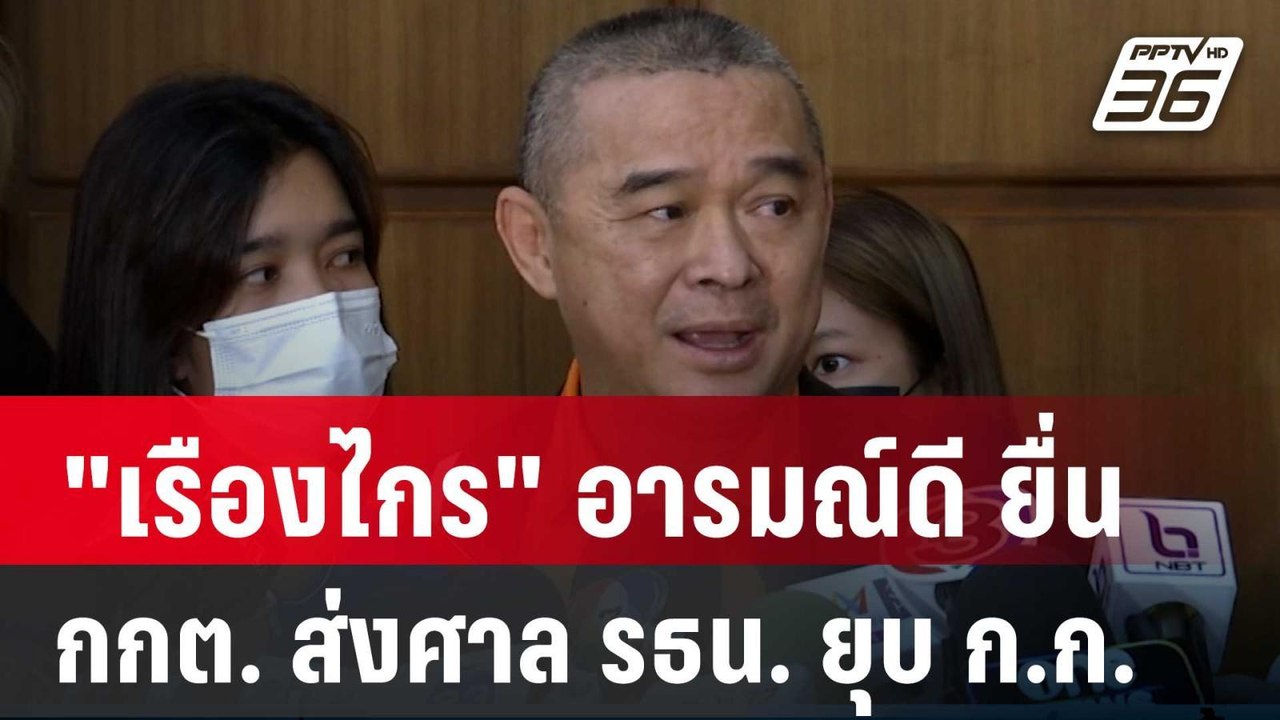 "เรืองไกร" อารมณ์ดี ยื่น กกต. ส่งศาล รธน. ยุบ ก.ก.| โชว์ข่าวเช้านี้ | 2 ก.พ. 67