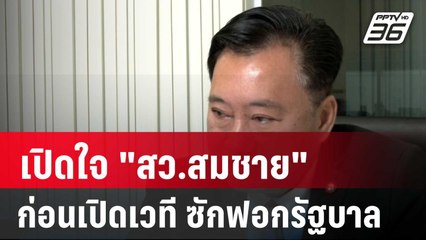 เปิดใจ "สว.สมชาย" ก่อนเปิดเวที ซักฟอกรัฐบาล| โชว์ข่าวเช้านี้ | 2 ก.พ. 67