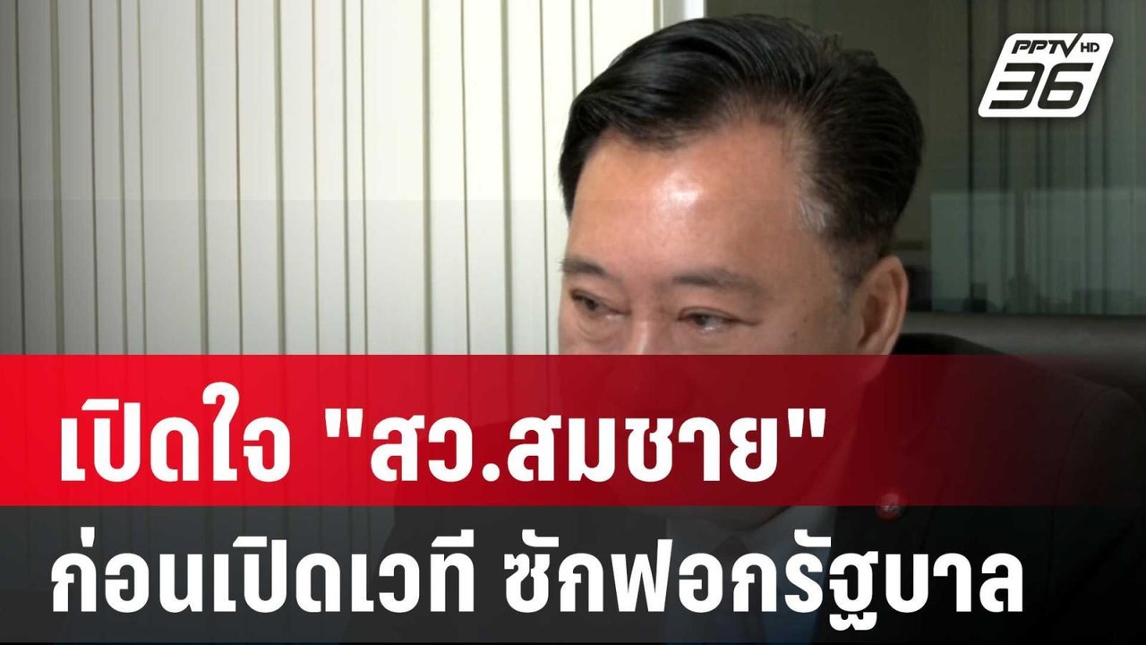เปิดใจ "สว.สมชาย" ก่อนเปิดเวที ซักฟอกรัฐบาล| โช...