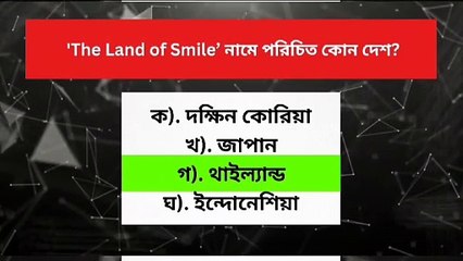 Father of Land বলা হয় কোন দেশকে Learning Time BD