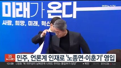 민주, 언론계 인재로 '노종면·이훈기' 영입
