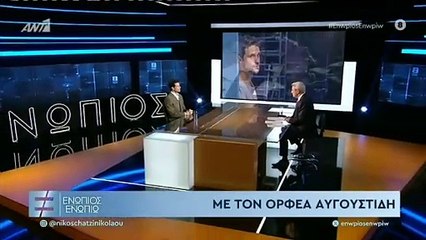 ΕΝΩΠΙΟΣ ΕΝΩΠΙΩ - ΟΡΦΕΑΣ ΑΥΓΟΥΣΤΙΔΗΣ ΓΙΑ ΣΚΗΝΟΘΕΤΗ