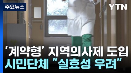 [취재앤팩트] '계약형' 지역필수의사제 도입..."2035년, 의사 만5천 명 부족" / YTN