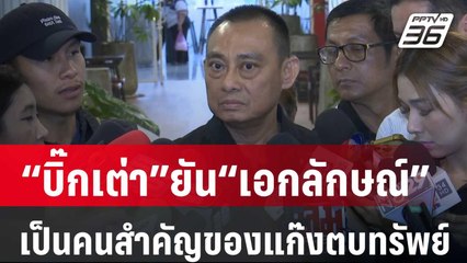 “บิ๊กเต่า”ยัน“เอกลักษณ์” เป็นคนสำคัญของแก๊งตบทรัพย์อธิบดีกรมการข้าว | เที่ยงทันข่าว | 2 ก.พ. 67