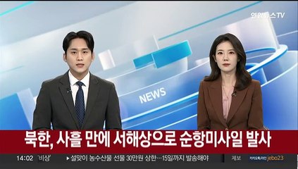 Скачать видео: 북한, 사흘 만에 서해상으로 순항미사일 또 발사