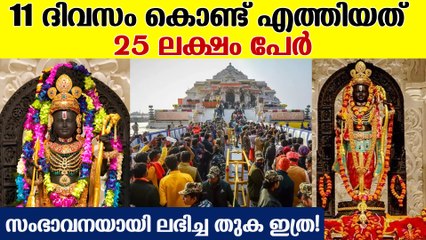 രാമക്ഷേത്രത്തില്‍ ഇതുവരെ എത്തിയത് 25 ലക്ഷം പേര്‍ | Ram Mandir Pran Prathishta