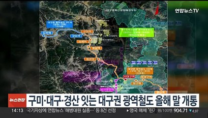 구미·대구·경산 잇는 '대구권 광역철도' 올해 말 개통