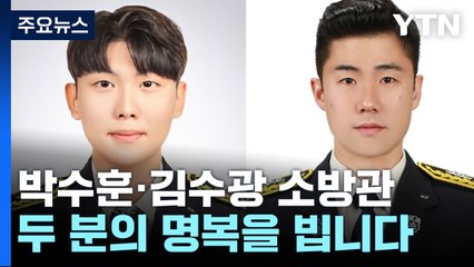 밝은 에너지로 일을 사랑한 소방관들...'위험직무 순직' 10년간 42명 [앵커리포트] / YTN