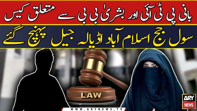 Bani PTI or Bushra Bibi se mutalliq Adiala Jail me case ki sama'at