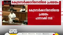 കേന്ദ്രസർക്കാരിനെതിരായ പ്രമേയം പാസാക്കി സഭ; പ്രതിപക്ഷത്തിന്റെ അഭാവത്തിലാണ് പ്രമേയം പാസാക്കിയത്