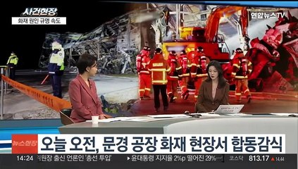 [뉴스현장] '두 소방관 순직' 문경 화재 원인 규명 속도…수사 상황은?