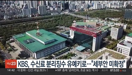 KBS, 수신료 분리징수 유예키로…"세부안 미확정"