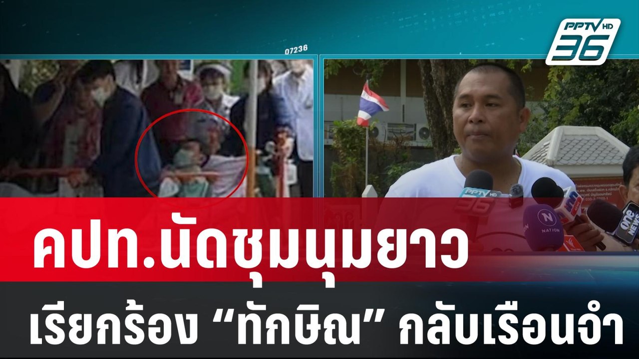 คปท.นัดชุมนุมยาวหน้าทำเนียบ เรียกร้อง “ทักษิณ”...