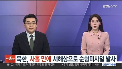 북한, 사흘 만에 서해상으로 순항미사일 발사