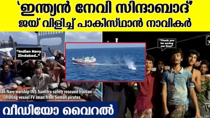 പാകിസ്ഥാൻ നാവികരുടെ ഹൃദയം കവര്‍ന്ന് ഇന്ത്യൻ നേവി | Pakistan Navy Thanked Indian Navy