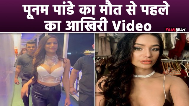 Poonam Pandey Death: पूनम पांडे का का आखिरी Video हुआ Viral, अचानक हुई मौत से हैरान हुए Fans