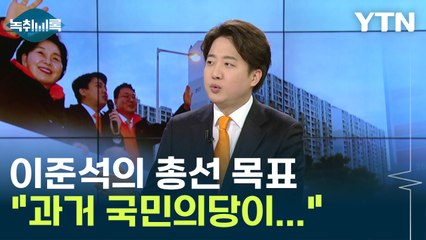 이준석 "비례 47석 중 13석은 가져오는 게 목표" [Y녹취록] / YTN