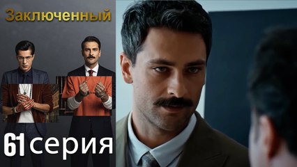 Заключенн Cерия 61 (Русский Дубляж)