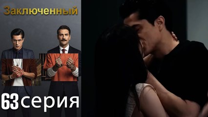 Заключенн Cерия 63 (Русский Дубляж)