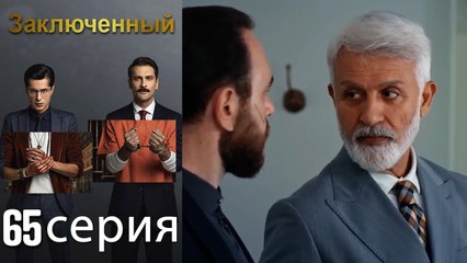 Заключенн Cерия 65 (Русский Дубляж)