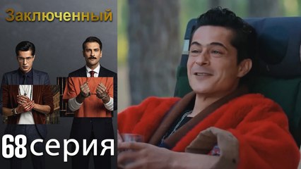 Заключенн Cерия 68 (Русский Дубляж)