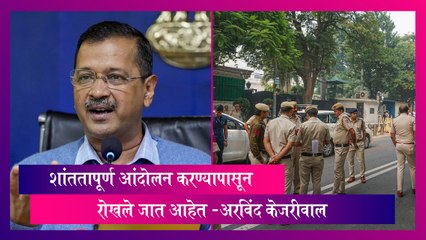 आधी मतांची चोरी झाली, आता शांततापूर्ण आंदोलने करण्यापासून रोखले जात आहेत-Arvind Kejriwal