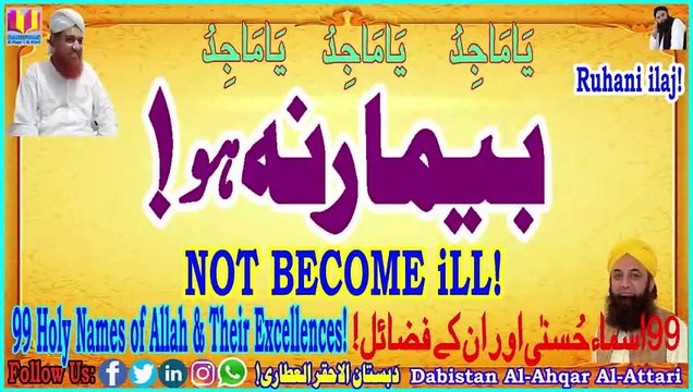 Bemar Na Ho | Not Become ill | Best Wazeefa | Dabistan Al Ahqar Al Attari | Muhammad Tariq Rashid